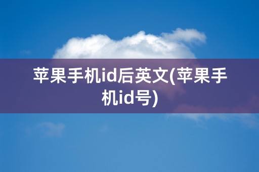 苹果手机id后英文(苹果手机id号)