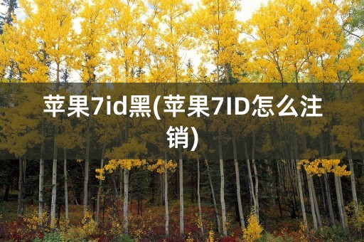 苹果7id黑(苹果7ID怎么注销)