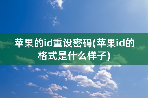 苹果的id重设密码(苹果id的格式是什么样子)