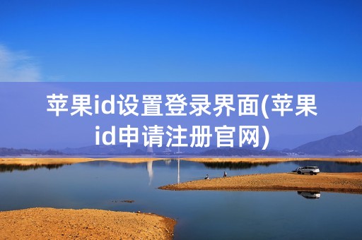 苹果id设置登录界面(苹果id申请注册官网)