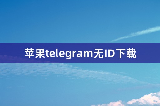 苹果telegram无ID下载