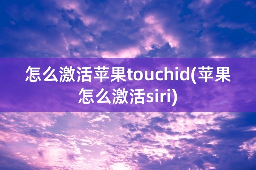 怎么激活苹果touchid(苹果怎么激活siri)