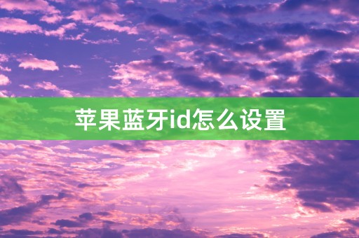 苹果蓝牙id怎么设置