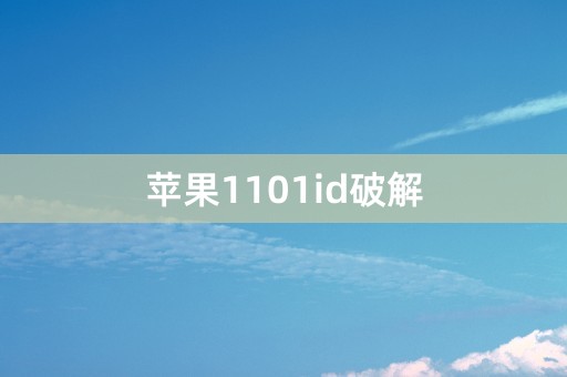 苹果1101id破解