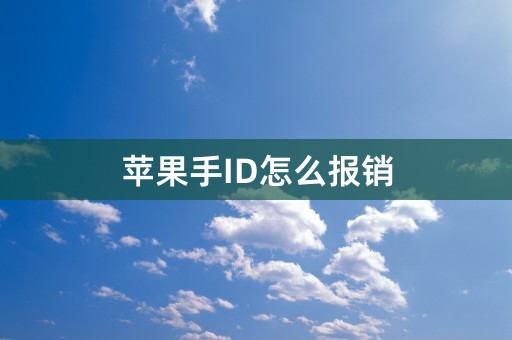 苹果手ID怎么报销