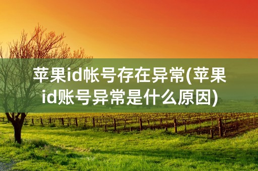 苹果id帐号存在异常(苹果id账号异常是什么原因)