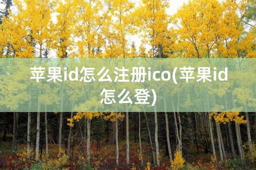 苹果id怎么注册ico(苹果id怎么登)