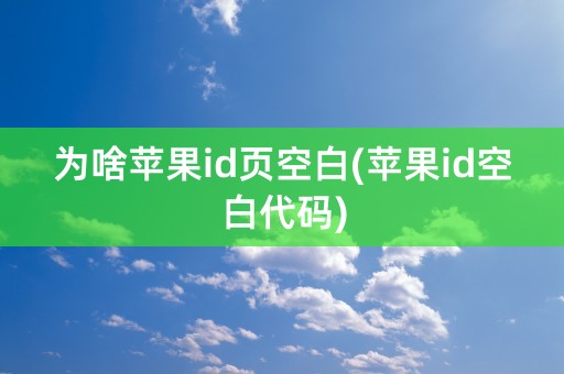 为啥苹果id页空白(苹果id空白代码)