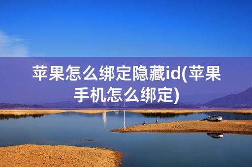 苹果怎么绑定隐藏id(苹果手机怎么绑定)