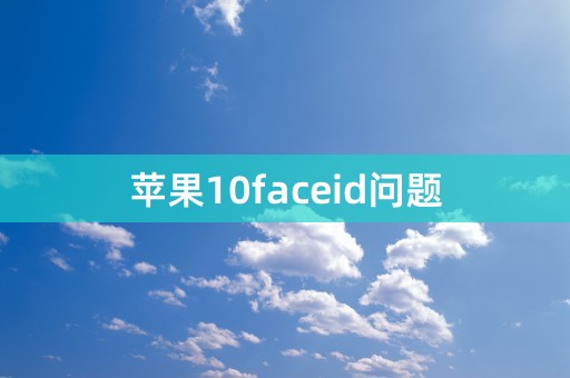 苹果10faceid问题