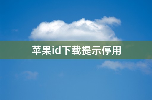 苹果id下载提示停用