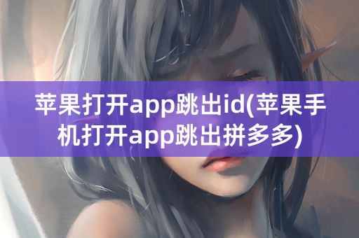 苹果打开app跳出id(苹果手机打开app跳出拼多多)