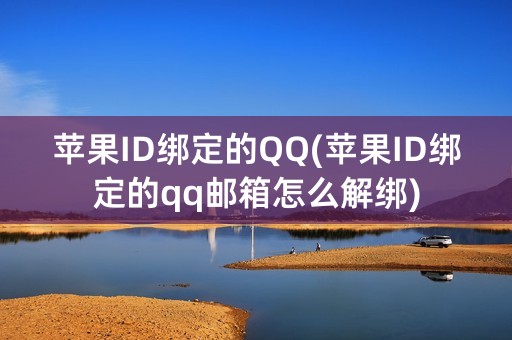 苹果ID绑定的QQ(苹果ID绑定的qq邮箱怎么解绑)