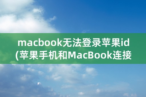 macbook无法登录苹果id(苹果手机和MacBook连接)