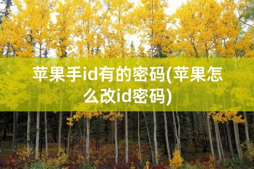 苹果手id有的密码(苹果怎么改id密码)