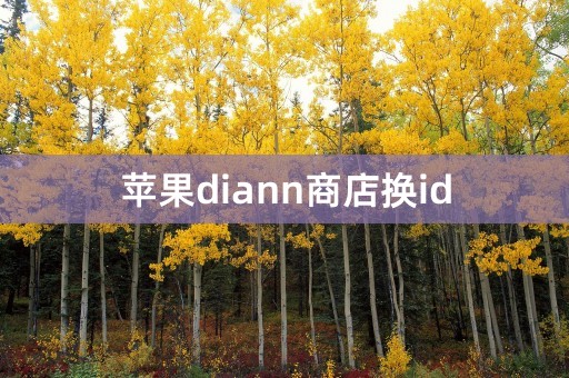 苹果diann商店换id