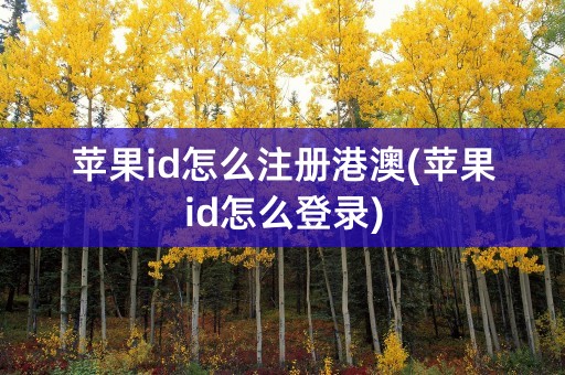 苹果id怎么注册港澳(苹果id怎么登录)