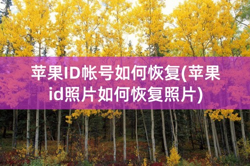 苹果ID帐号如何恢复(苹果id照片如何恢复照片)