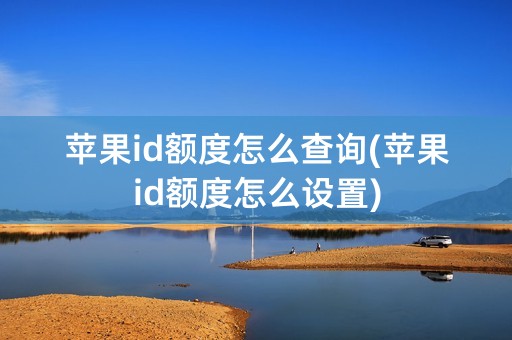 苹果id额度怎么查询(苹果id额度怎么设置)