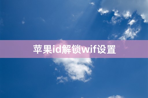 苹果id解锁wif设置