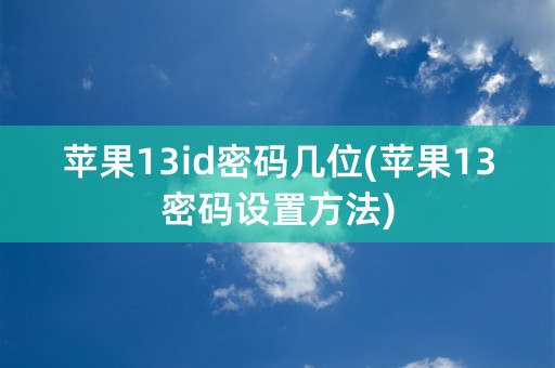 苹果13id密码几位(苹果13密码设置方法)