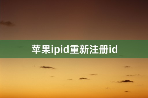 苹果ipid重新注册id