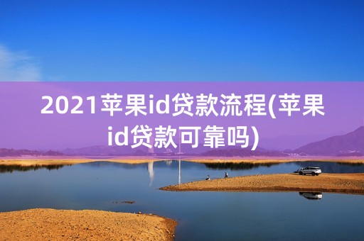 2021苹果id贷款流程(苹果id贷款可靠吗)