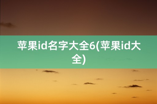 苹果id名字大全6(苹果id大全)