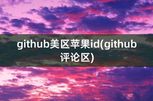 github美区苹果id(github评论区)