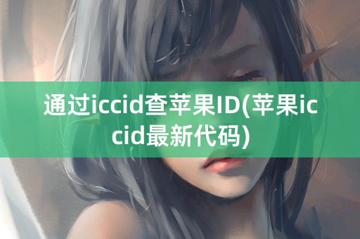 通过iccid查苹果ID(苹果iccid最新代码)