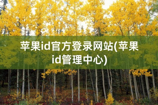 苹果id官方登录网站(苹果id管理中心)