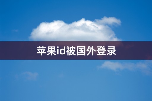 苹果id被国外登录