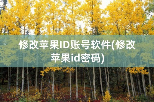 修改苹果ID账号软件(修改苹果id密码)