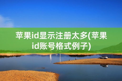 苹果id显示注册太多(苹果id账号格式例子)