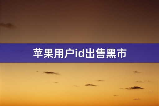 苹果用户id出售黑市