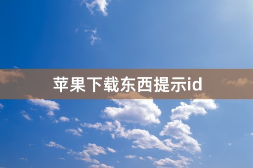 苹果下载东西提示id