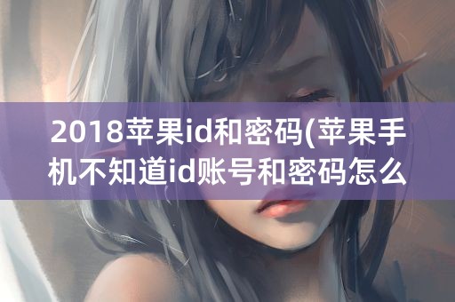 2018苹果id和密码(苹果手机不知道id账号和密码怎么办)