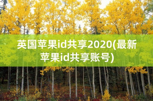 英国苹果id共享2020(最新苹果id共享账号)