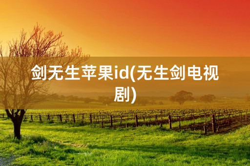 剑无生苹果id(无生剑电视剧)