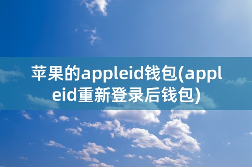 苹果的appleid钱包(appleid重新登录后钱包)