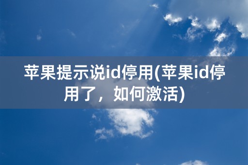 苹果提示说id停用(苹果id停用了，如何激活)