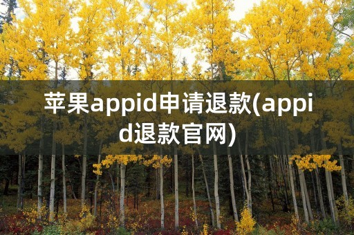 苹果appid申请退款(appid退款官网)