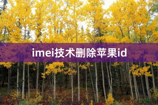 imei技术删除苹果id