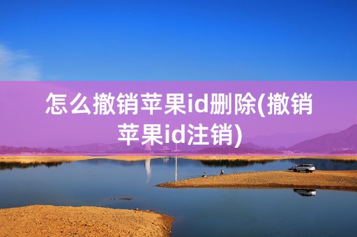 怎么撤销苹果id删除(撤销苹果id注销)