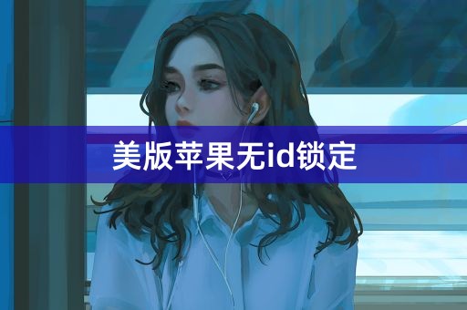 美版苹果无id锁定