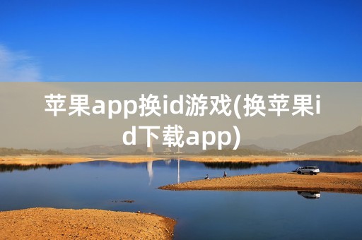 苹果app换id游戏(换苹果id下载app)