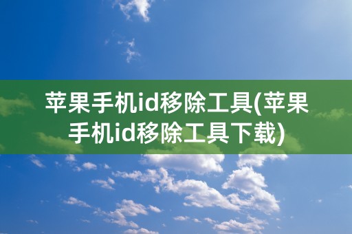 苹果手机id移除工具(苹果手机id移除工具下载)