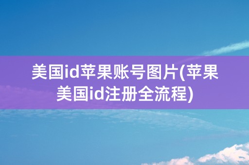 美国id苹果账号图片(苹果美国id注册全流程)