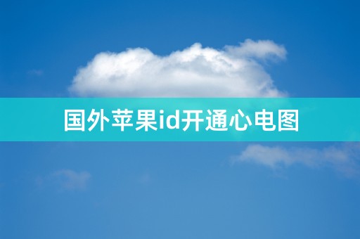 国外苹果id开通心电图