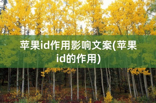 苹果id作用影响文案(苹果id的作用)